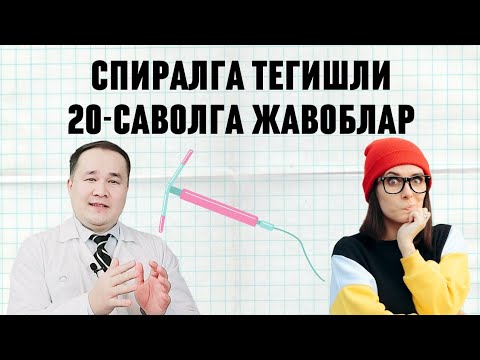 Видео: СПИРАЛ ХАҚИДА ХАҚИҚАТЛАР ВА 20-САВОЛГА ЖАВОБЛАР | ҚЎЙДИРИШ | ТАЬСИР МЕХАНИЗМИ | УРУҒЛАНИШ