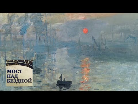 Видео: Клод Моне. "Впечатление. Восход солнца" / Мост над бездной / Телеканал Культура