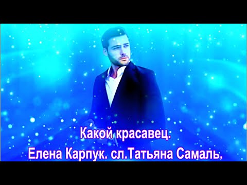 Видео: Какой красавец.  Елена Карпук.   ЭДУАРД АСАДОВ