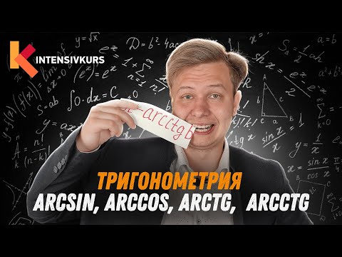 Видео: ТРИГОНОМЕТРИЯ ЗА 10 МИНУТ —  Arcsin, Arccos, Arctg, Arcсtg // Обратные тригонометрические функции