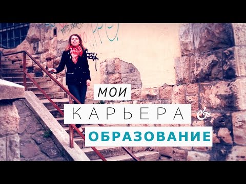 Видео: На кого я училась, кем работаю?