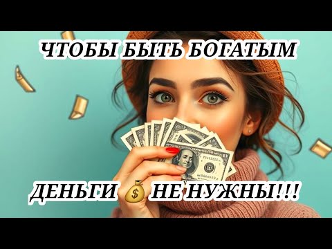 Видео: Богатство без денег? Как это возможно? Твой путь к изобилию начинается прямо здесь! Узнай секрет!