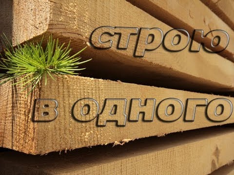 Видео: Как построить пристрой из бруса в одного, тонкости, нюансы ЧАСТЬ№1//attach of timber