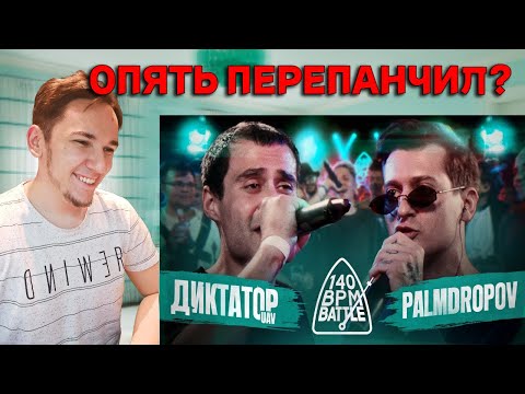 Видео: 140 BPM BATTLE: ДИКТАТОР UAV X PALMDROPOV | РЕАКЦИЯ И РАЗБОР