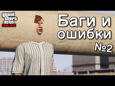 Видео: Мелкие баги и ошибки в GTA Online №2