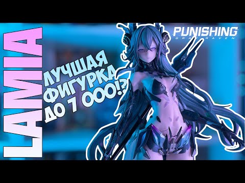 Видео: ЛУЧШАЯ БЮДЖЕТНАЯ ФИГУРКА?💦ОБЗОР ФИГУРКИ LAMIA | PUNISHING: GRAY RAVEN