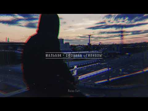 Видео: Гипнозы - Мальбэк • Сюзанна (Slowed & Reverb).