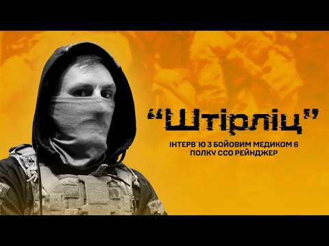 Видео: Інтерв`ю з бойовим медиком з позивним "Штірліц" 6 полку ССО Рейнджер
