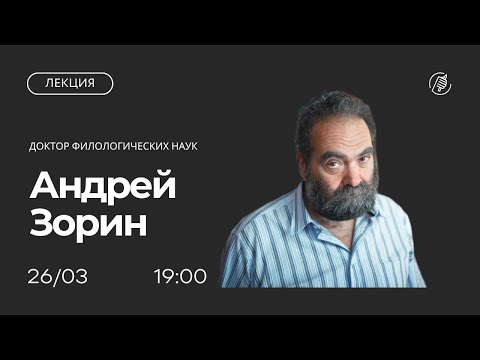 Видео: Лев Толстой и имперское пространство. Лекция Андрея Зорина