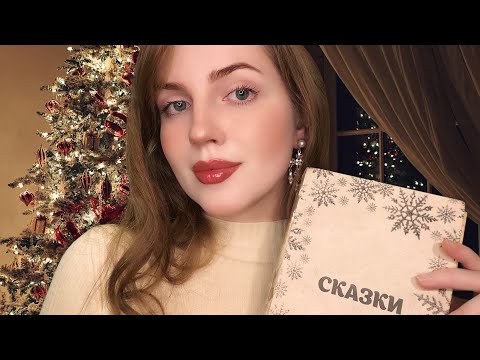 Видео: АСМР Чтение Сказки на Ночь Шепотом • ASMR Whispered Reading of a Bedtime Story