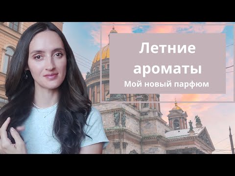 Видео: ЛЕТНИЕ АРОМАТЫ /❗️НОВЫЙ ПАРФЮМ я в восторге❗️/ ПРОГУЛКА ПО ПИТЕРУ/ АРОМАТЫ ИЮЛЯ ТОП 7