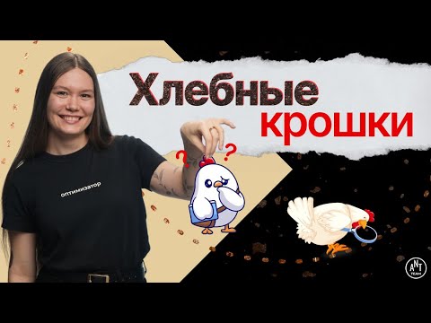 Видео: Хлебные крошки на сайте