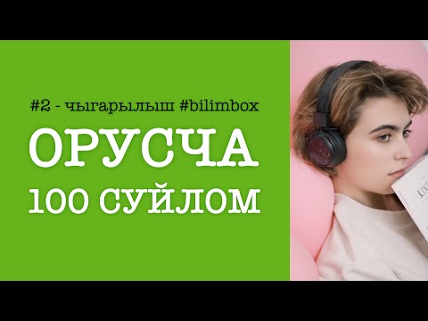 Видео: Орусча 100 суйлом | Орусча уйрронуу | 2 - чыгарылыш