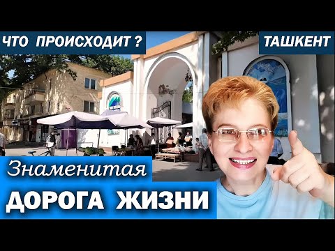 Видео: ТАШКЕНТ 🌞 ДОРОГА ЖИЗНИ - ЗНАМЕНИТЫЙ БАЗАР / Что происходит прямо сейчас на рынке ТТЗ ? Обзор, цены