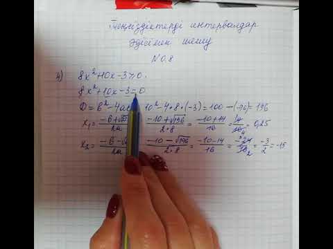 Видео: Теңсіздіктерді интервалдар әдісімен шешу