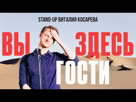 Видео: Вы Здесь Гости! (Stand Up 2023) | Виталий Косарев, стендап-концерт #1