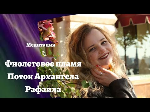 Видео: Фиолетовое пламя / поток Архангела Рафаила / Пятый луч