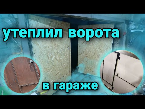 Видео: Отделка гаражных ворот, утепление ворот, ремонт гаража