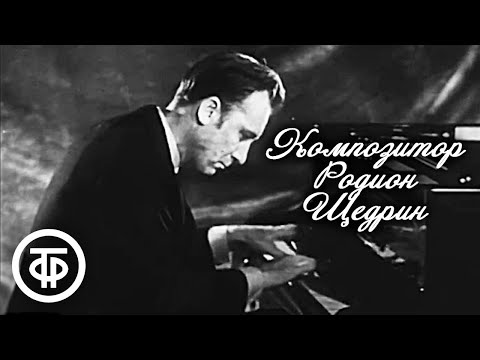Видео: Памяти композитора / Родион Щедрин. Документальный фильм (1970)