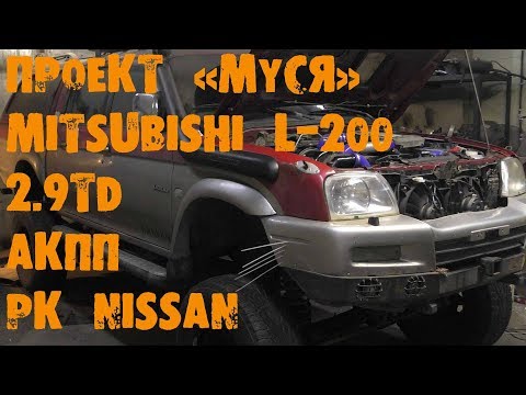 Видео: УазТех: Mitsubishi L-200, установка с om602, 2.9TD + АКПП + РК Nissan Terrano, ЧАСТЬ 2