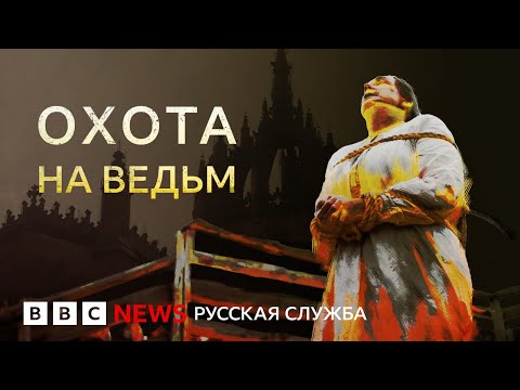 Видео: Охота на ведьм: колдовство, шабаши, метки дьявола и мизогиния | Документальный фильм Би-би-си