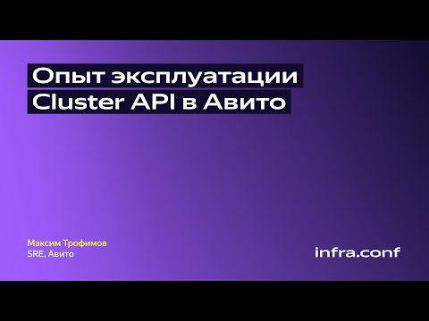 Видео: Опыт эксплуатации Cluster API / Авито