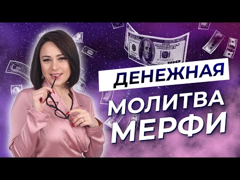 Видео: Самая Сильная Денежная Молитва Джозефа Мерфи на Богатство и Изобилие