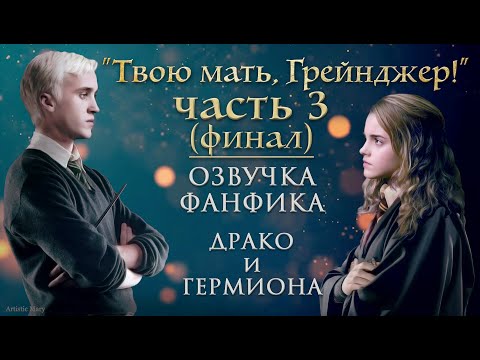 Видео: "ТВОЮ МАТЬ, ГРЕЙНДЖЕР!" (ЧАСТЬ 3. ФИНАЛ) ОЗВУЧКА ФАНФИКА ПО ГАРРИ ПОТТЕРУ | ДРАКО И ГЕРМИОНА