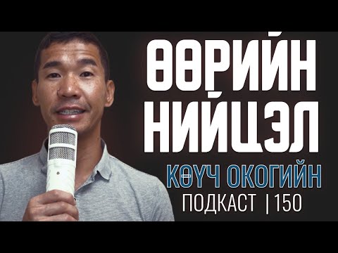 Видео: Өөрийн нийцэл | Coach Oko PODCAST