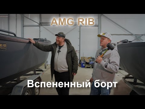 Видео: Производство AMG RIB: Риб со вспененным бортом