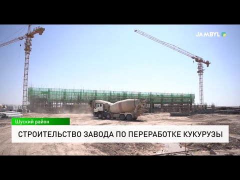 Видео: Строительство завода по переработке кукурузы