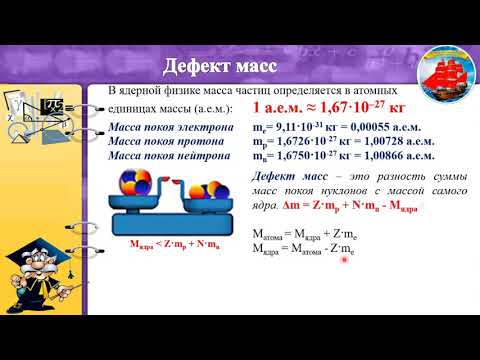Видео: Ядерное взаимодействие, ядерные силы. Дефект масс, энергия связи атомных ядер.