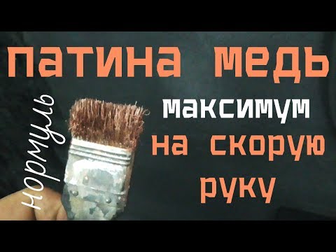 Видео: Нанесение медной патины много и быстро АнтиковкА 9