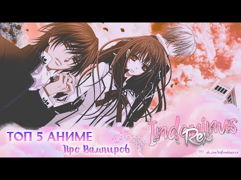 Видео: ТОП 5 РОМАНТИЧЕСКИХ АНИМЕ ПРО ВАМПИРОВ