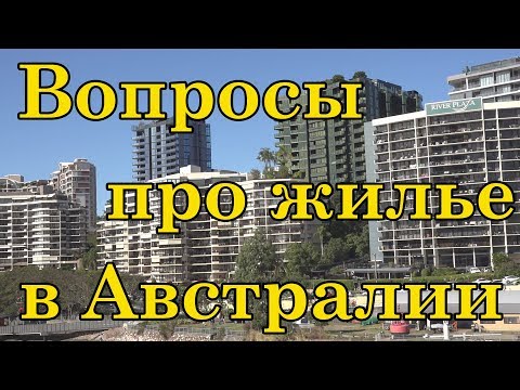 Видео: Ваши вопросы о жилье в Австралии