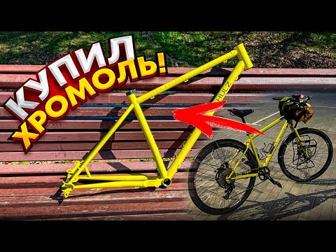 Видео: Купил хромоль!