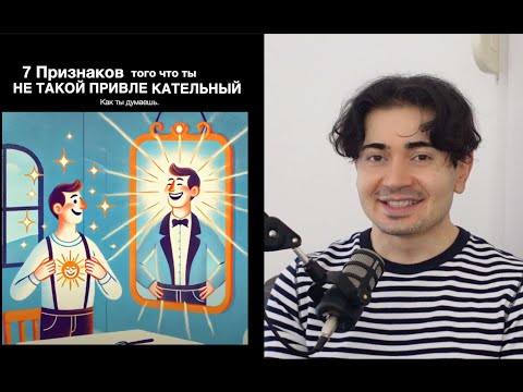 Видео: БЛЕКПИЛ! 7 Признаков того что ты НЕ ПРИВЛЕКАТЕЛЬНЫЙ.