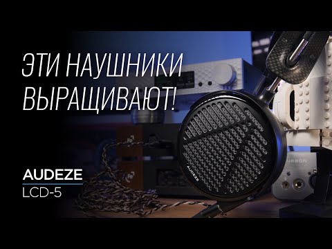 Видео: Новейшие флагманские наушники Audeze LCD-5