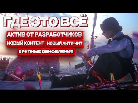 Видео: ⚙️РАЗРАБОТЧИКИ ЗАБИЛИ НА CS 2 ИЛИ НЕ ВСЁ ТАК, КАК НАМ КАЖЕТСЯ? // ИНВЕСТ КС 2