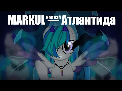 Видео: MARKUL — Атлантида || Пони клип || Пони Анимация || PMV || Collab