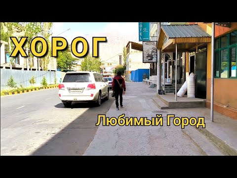 Видео: Хорог.. Самый Красивый Город..♥️💥🔥