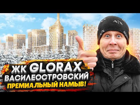 Видео: ЖК GloraX Василеостровский СПБ / Самый Премиальный на Васильевском острове