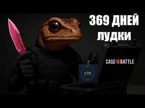 Видео: 369 ДНЕЙ ЛУДКИ на CASE BATTLE. 4 ДЕНЬ. CASE BATTLE СНОВА ДОСТАЛ БРИТВУ?