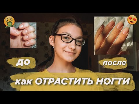 Видео: КАК БЫСТРО ОТРАСТИТЬ НОГТИ в домашних условиях? 🌱 | длинные и крепкие ногти за неделю ⛅