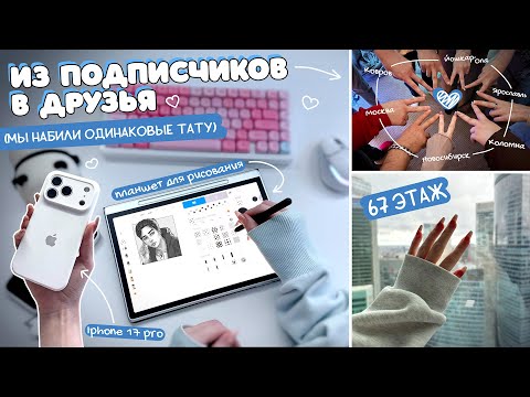 Видео: Встреча с друзьями из интернета | влог МОСКВА | купила Iphone 17 Pro и графический ПЛАНШЕТ