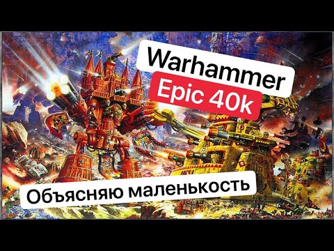 Видео: История Epic:40000 | Эволюция Warhammer