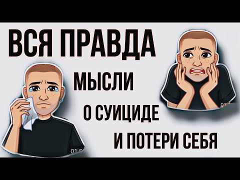 Видео: О ДЕПРЕССИИ И СУИЦИДЕ