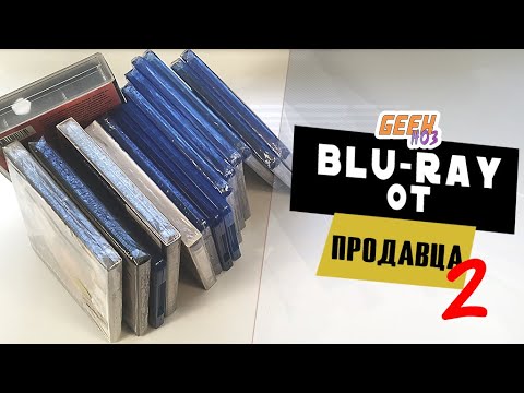 Видео: Распаковка Blu-Ray от ПРОДАВЦА (#2)