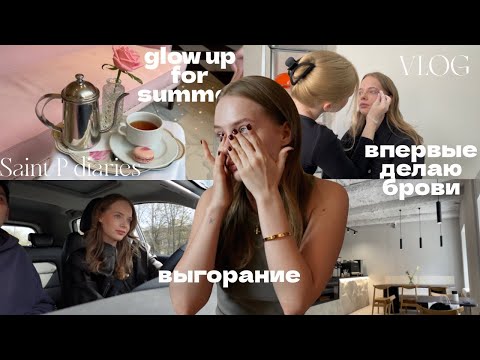 Видео: Будни в Петербурге, делаю брови и мое выгорание | ВЛОГ