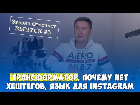 Видео: ПОРТНЯГИН Трансформатор | Язык аккаунта в Instagram | Хештеги для Инстаграмма - #3 Зуевич Отвечает